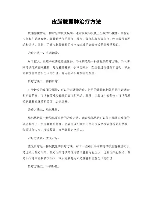 皮脂腺囊肿治疗方法