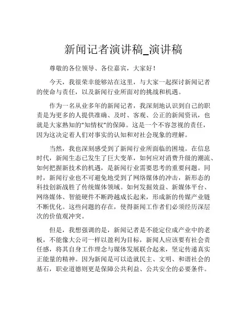 新闻记者演讲稿_演讲稿