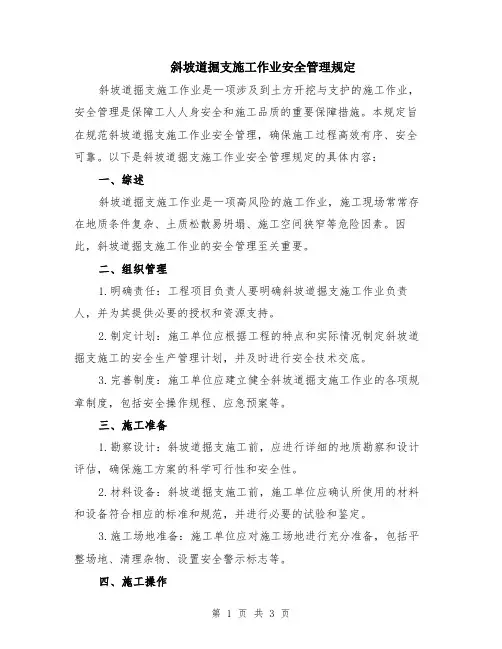 斜坡道掘支施工作业安全管理规定