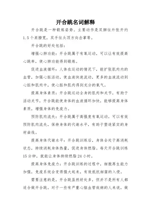 开合跳名词解释