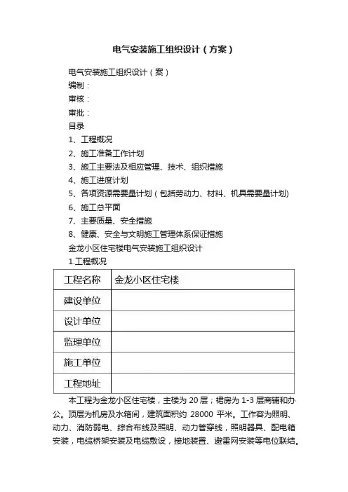 电气安装施工组织设计（方案）