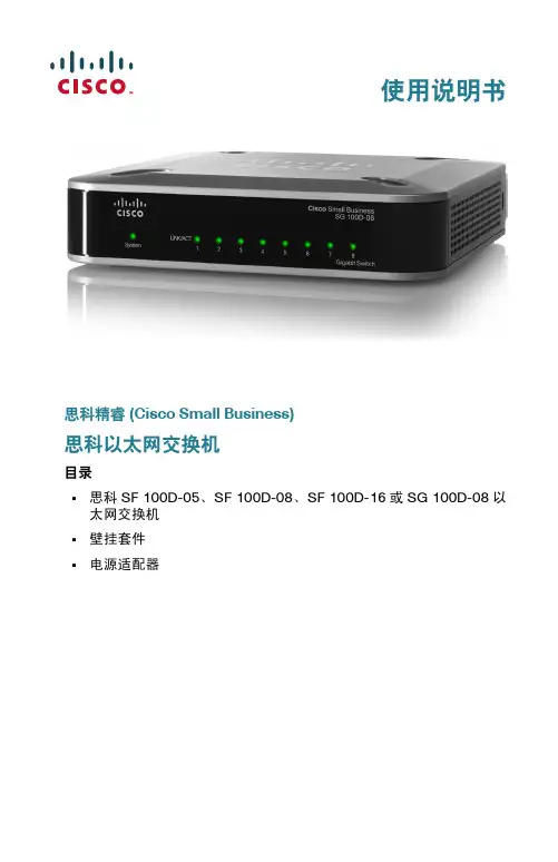 思科SF100D-05 08 16 SG100D-08非管理型桌面以太网交换机使用说明书