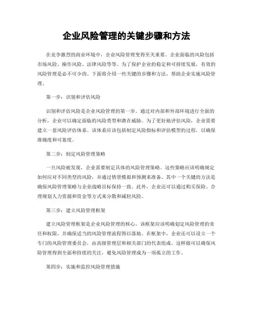 企业风险管理的关键步骤和方法