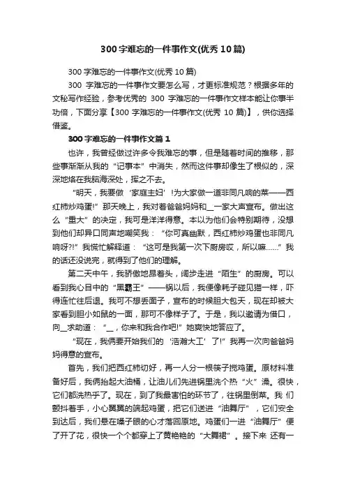 300字难忘的一件事作文（优秀10篇）