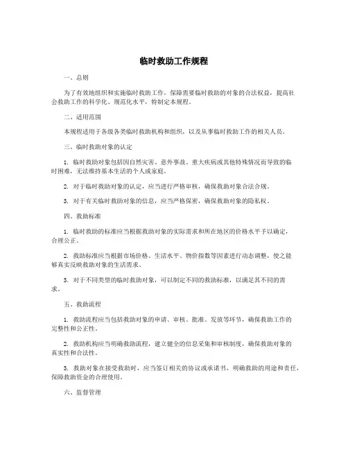 临时救助工作规程