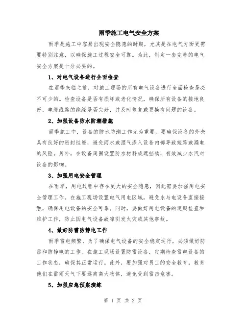 雨季施工电气安全方案