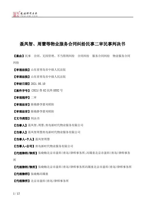 聂凤智、周慧等物业服务合同纠纷民事二审民事判决书