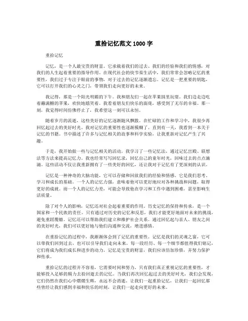 重拾记忆范文1000字