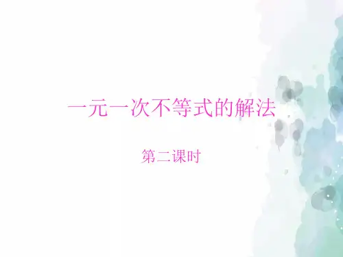 湘教版-数学-八年级上册-4.3一元一次不等式的解法 第二课时