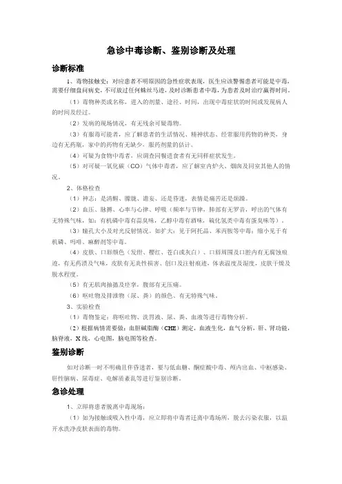 急诊中毒诊断、鉴别诊断及处理