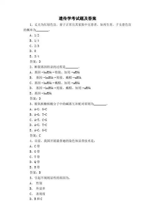 遗传学考试题及答案