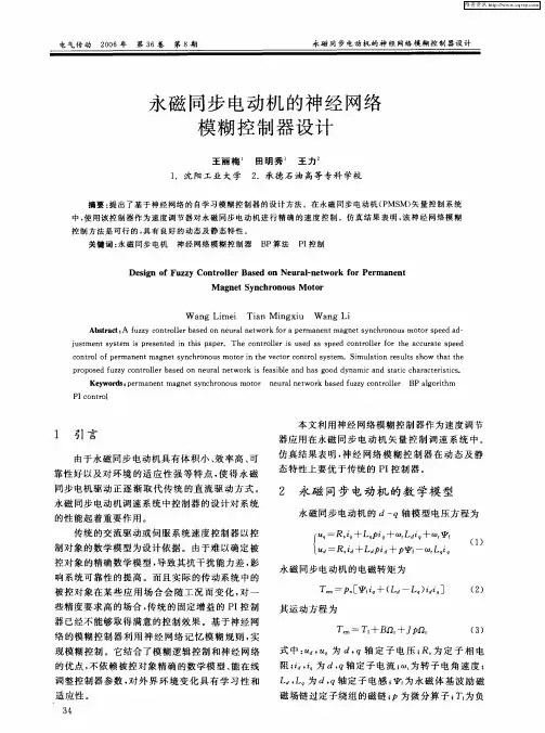 永磁同步电动机的神经网络模糊控制器设计