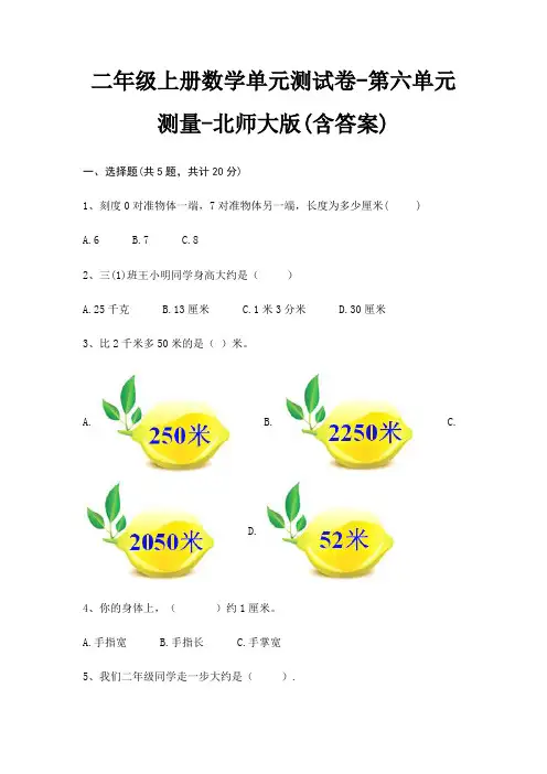 二年级上册数学单元测试卷-第六单元 测量-北师大版(含答案)