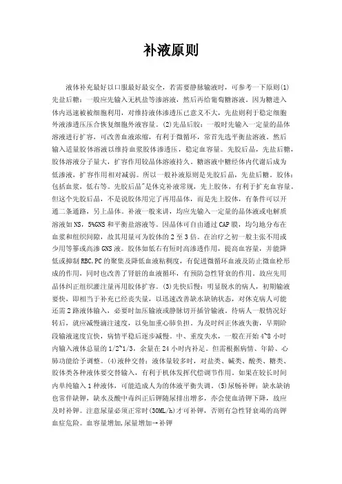 补液原则——精选推荐