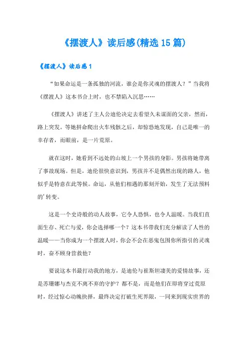 《摆渡人》读后感(精选15篇)