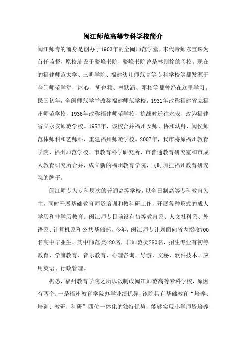 闽江师范高等专科学校简介