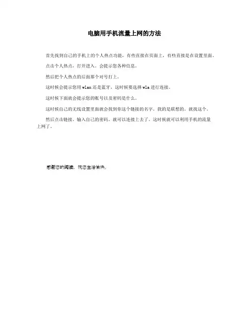电脑用手机流量上网的方法