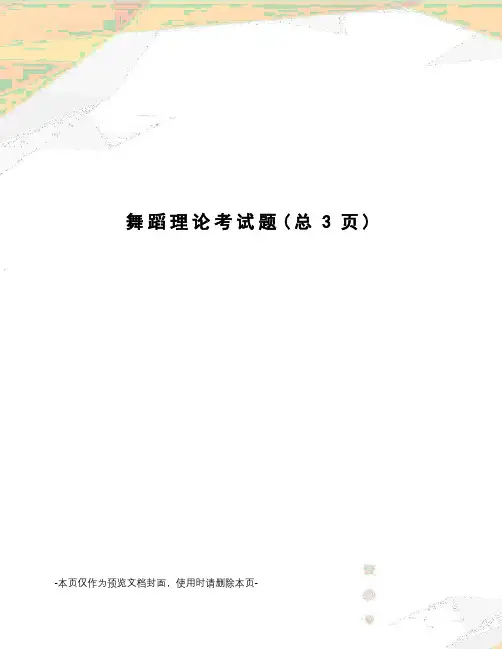 舞蹈理论考试题