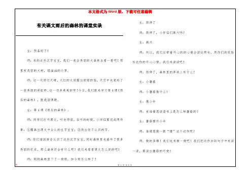 有关课文雨后的森林的课堂实录