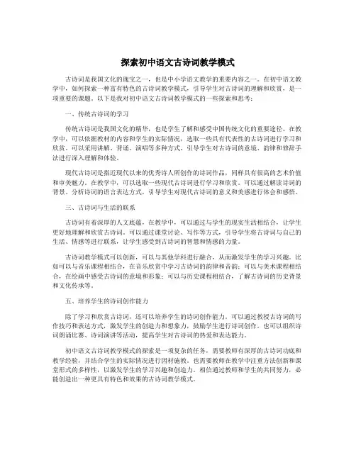 探索初中语文古诗词教学模式