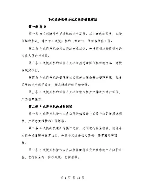 斗式提升机安全技术操作规程模版（3篇）