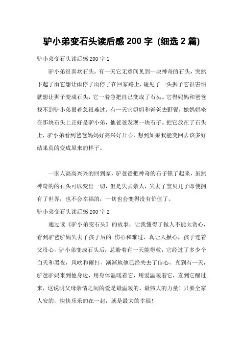 驴小弟变石头读后感200字 (细选2篇)