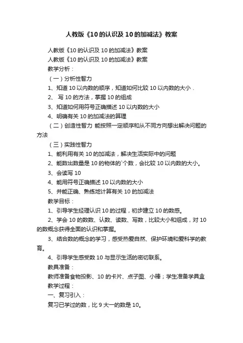 人教版《10的认识及10的加减法》教案