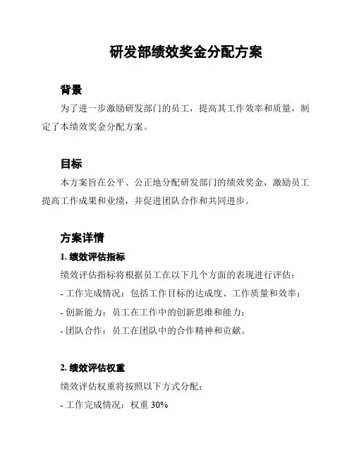 研发部绩效奖金分配方案