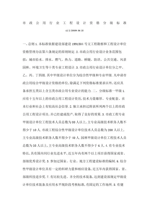 市政公用行业工程设计资格分级标准