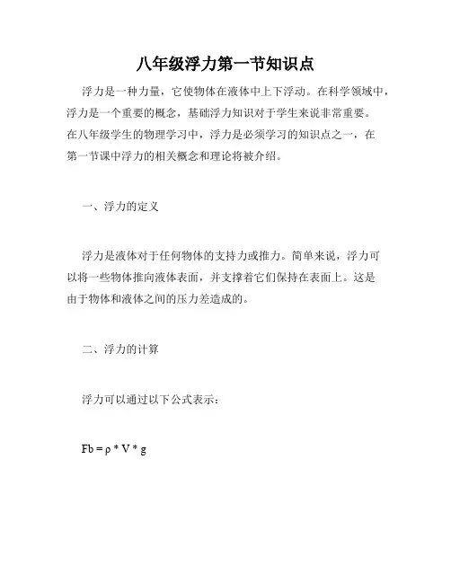 八年级浮力第一节知识点