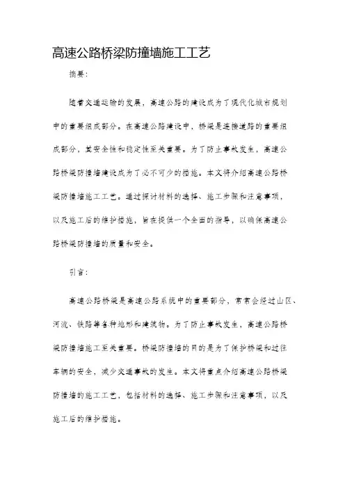 高速公路桥梁防撞墙施工工艺