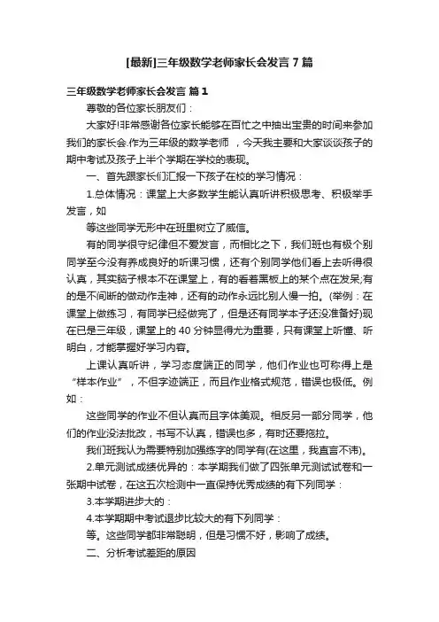 [最新]三年级数学老师家长会发言7篇
