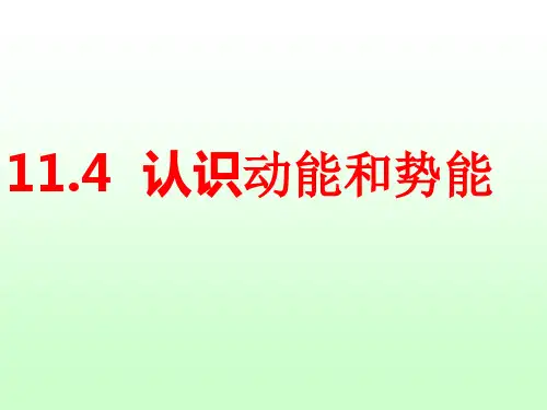 11.4认识动能和势能ppt课件