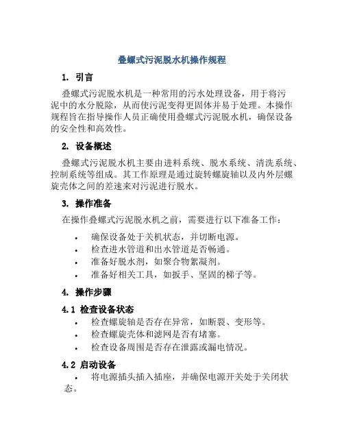 叠螺式污泥脱水机操作规程