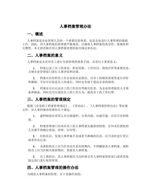 人事档案管理办法