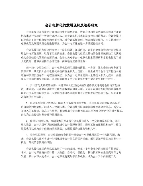 会计电算化的发展现状及趋势研究
