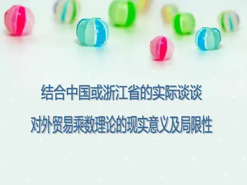 结合中国或浙江省的实际谈谈对外贸易乘数理论的现实意义及局限性