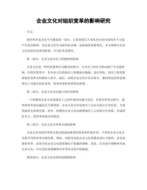 企业文化对组织变革的影响研究