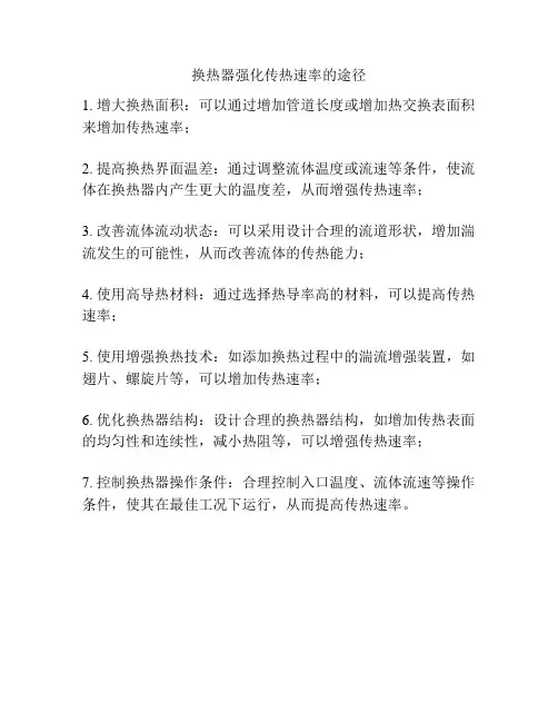 换热器强化传热速率的途径