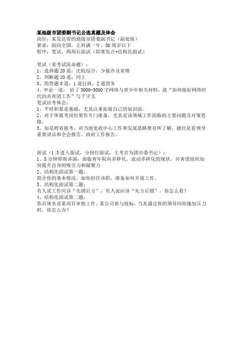 某地级市团委副书记公选真题及体会
