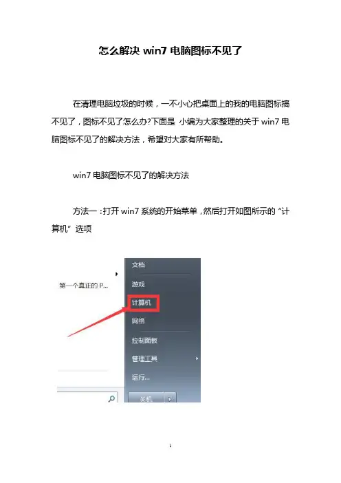怎么解决win7电脑图标不见了