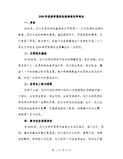 2024年优秀班集体先进事迹材料范本(2篇)