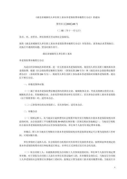 湖北省城镇用人单位职工基本养老保险费补缴暂行办法