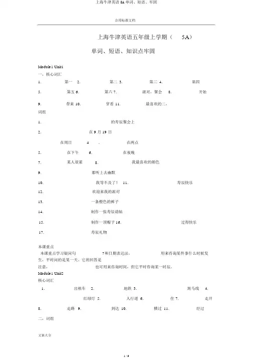 上海牛津英语5A单词、短语、巩固