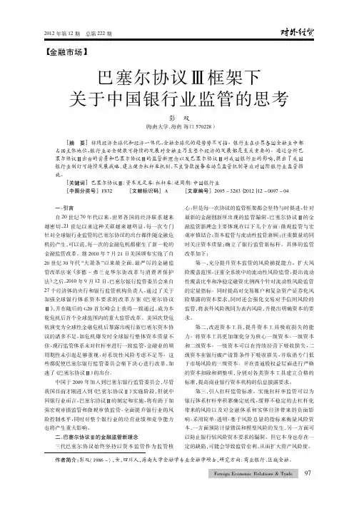巴塞尔协议Ⅲ框架下关于中国银行业监管的思考