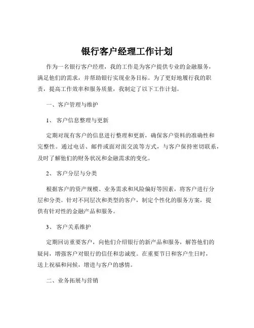 银行客户经理工作计划