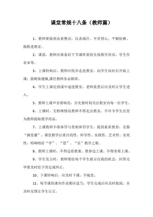 课堂常规十八条(教师篇)