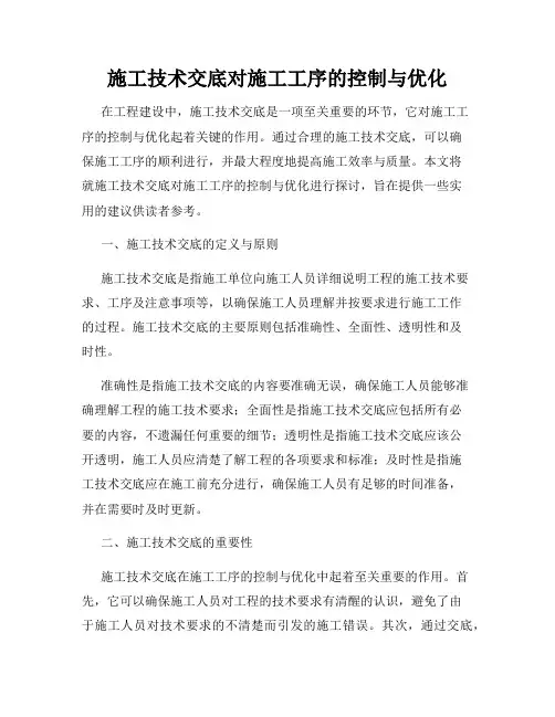 施工技术交底对施工工序的控制与优化