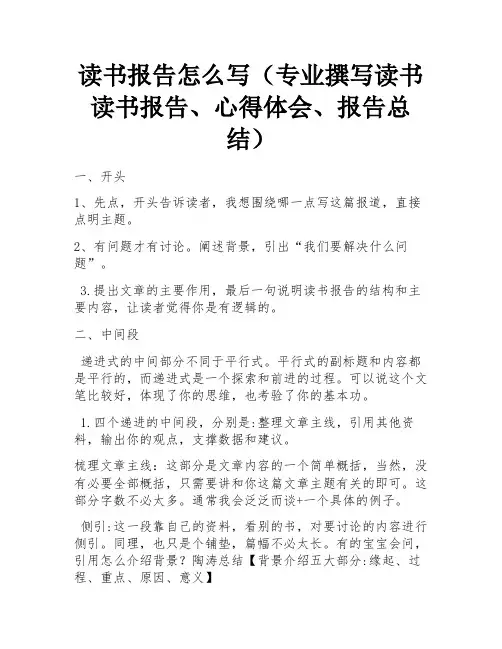 读书报告怎么写(专业撰写读书读书报告、心得体会、报告总结) 