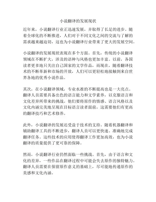 小说翻译的发展现状